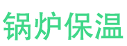 杞县锅炉保温中心